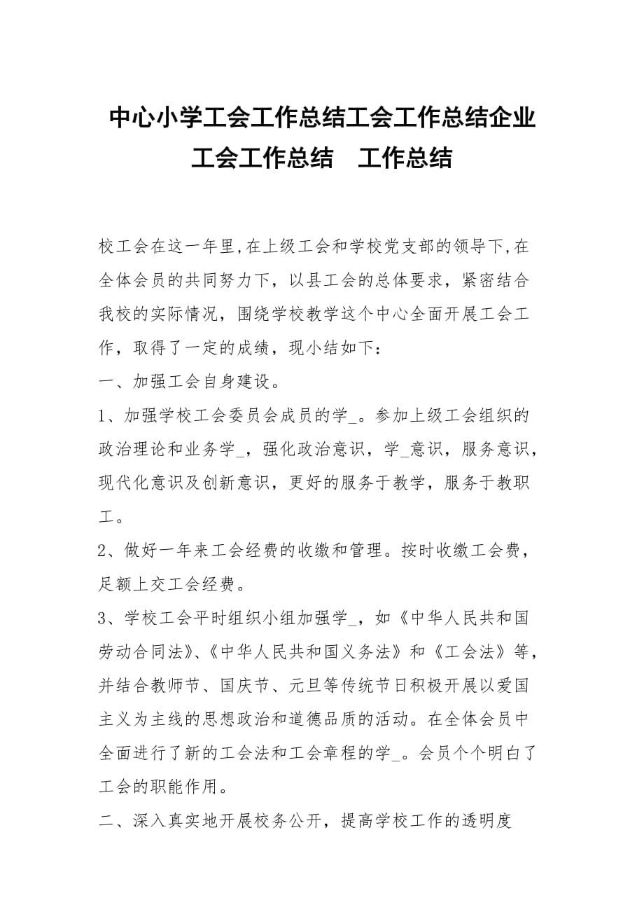 中心小学工会工作总结工会工作总结企业工会工作总结_第1页