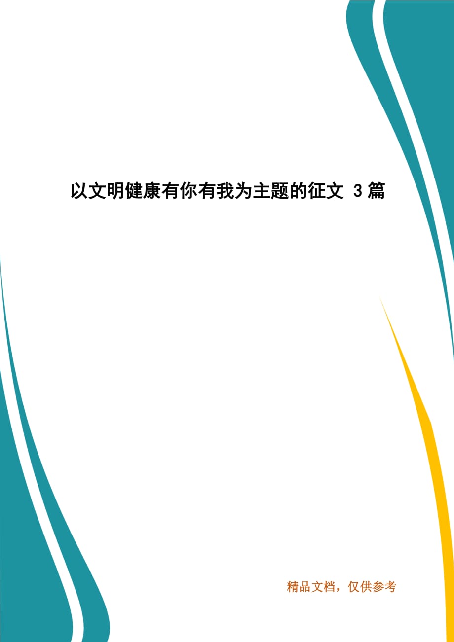 以文明健康有你有我为主题的征文 3篇_第1页