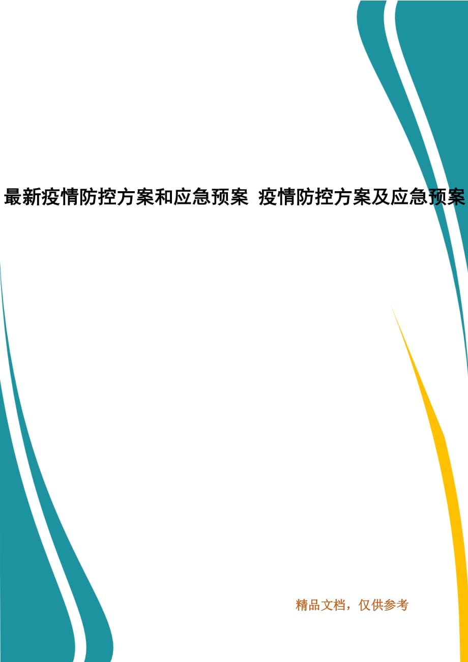 最新疫情防控方案和应急预案 疫情防控方案及应急预案_第1页