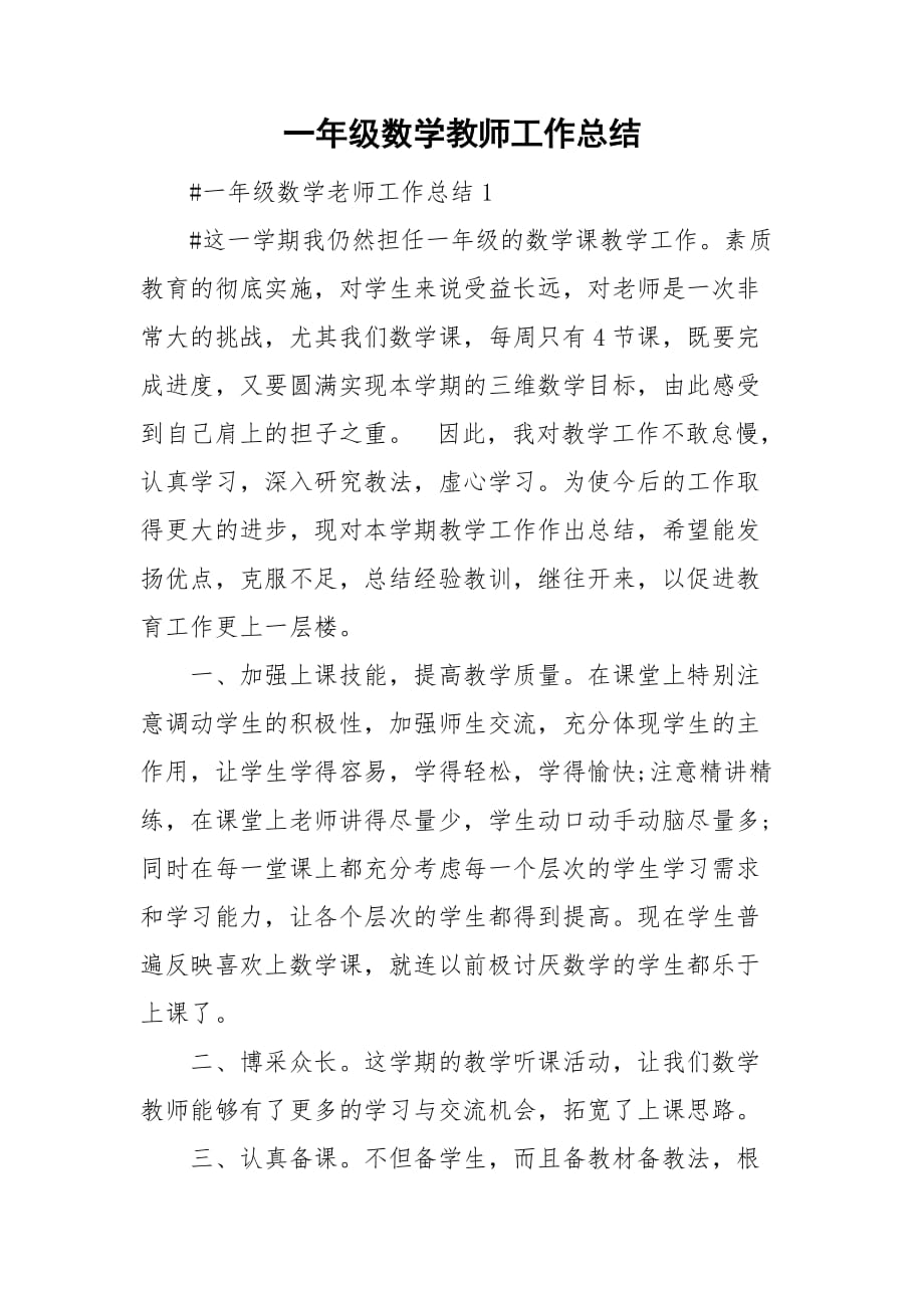 一年级数学教师工作总结_第1页