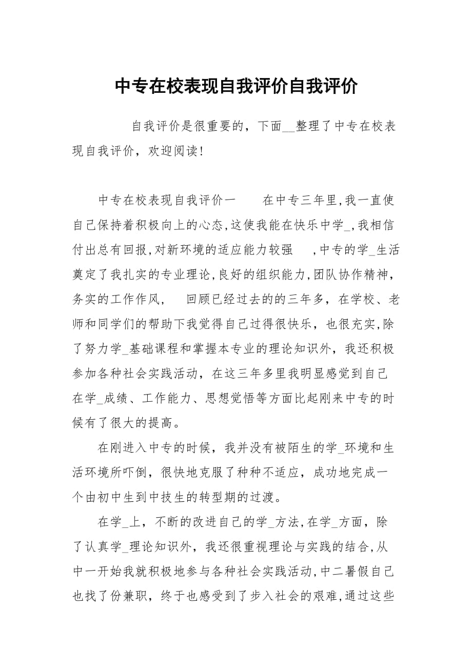 中专在校表现自我评价_第1页