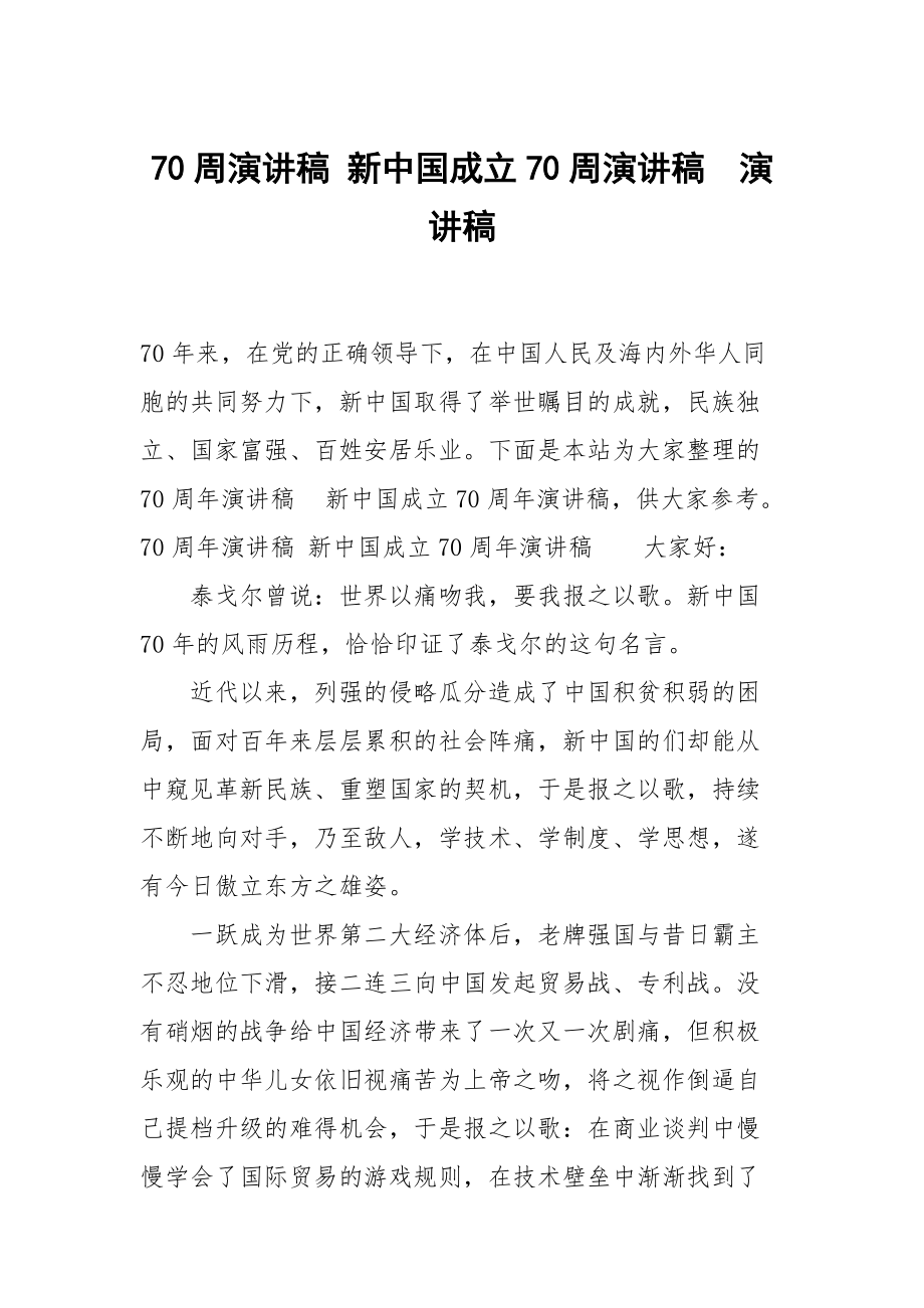 70周演讲稿 新中国成立70周演讲稿演讲稿_第1页