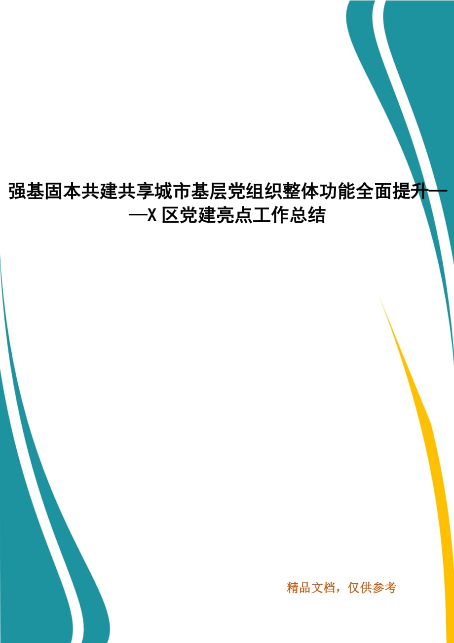 强基固本共建共享城市基层党组织整体功能全面提升——X区党建亮点工作总结_第1页