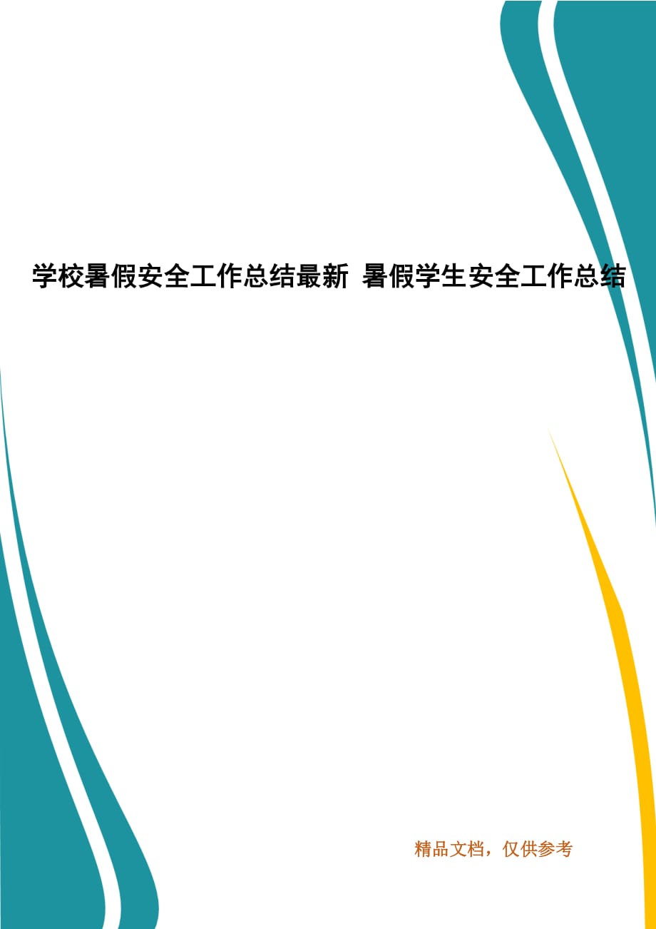 学校暑假安全工作总结最新 暑假学生安全工作总结_第1页