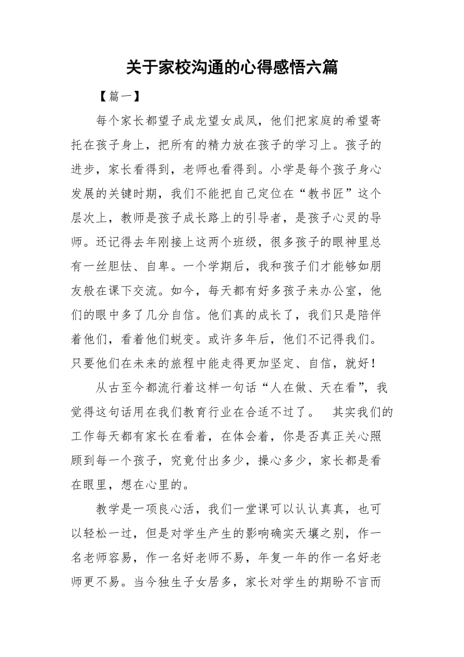 关于家校沟通的心得感悟六篇_第1页