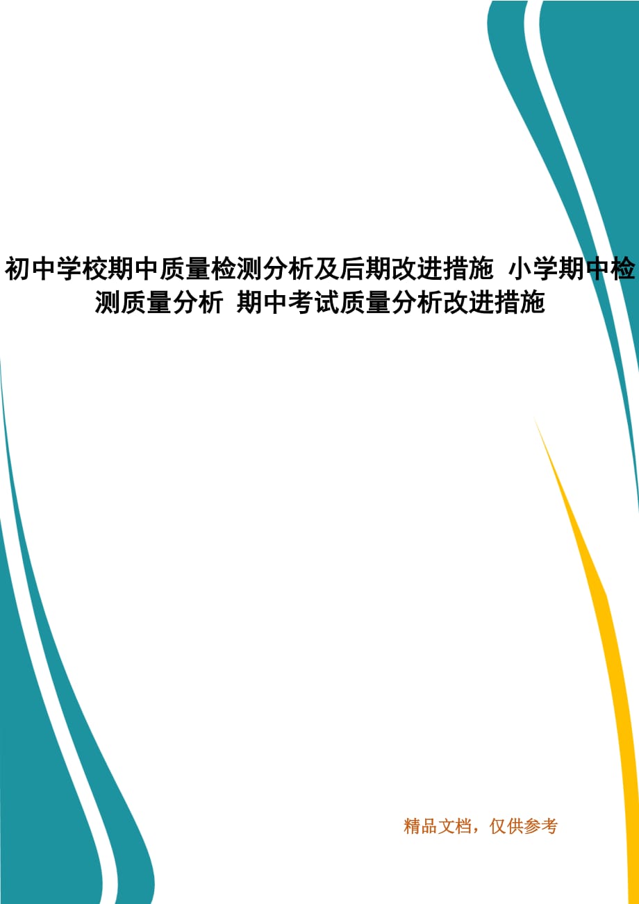 初中学校期中质量检测分析及后期改进措施 小学期中检测质量分析 期中考试质量分析改进措施_第1页