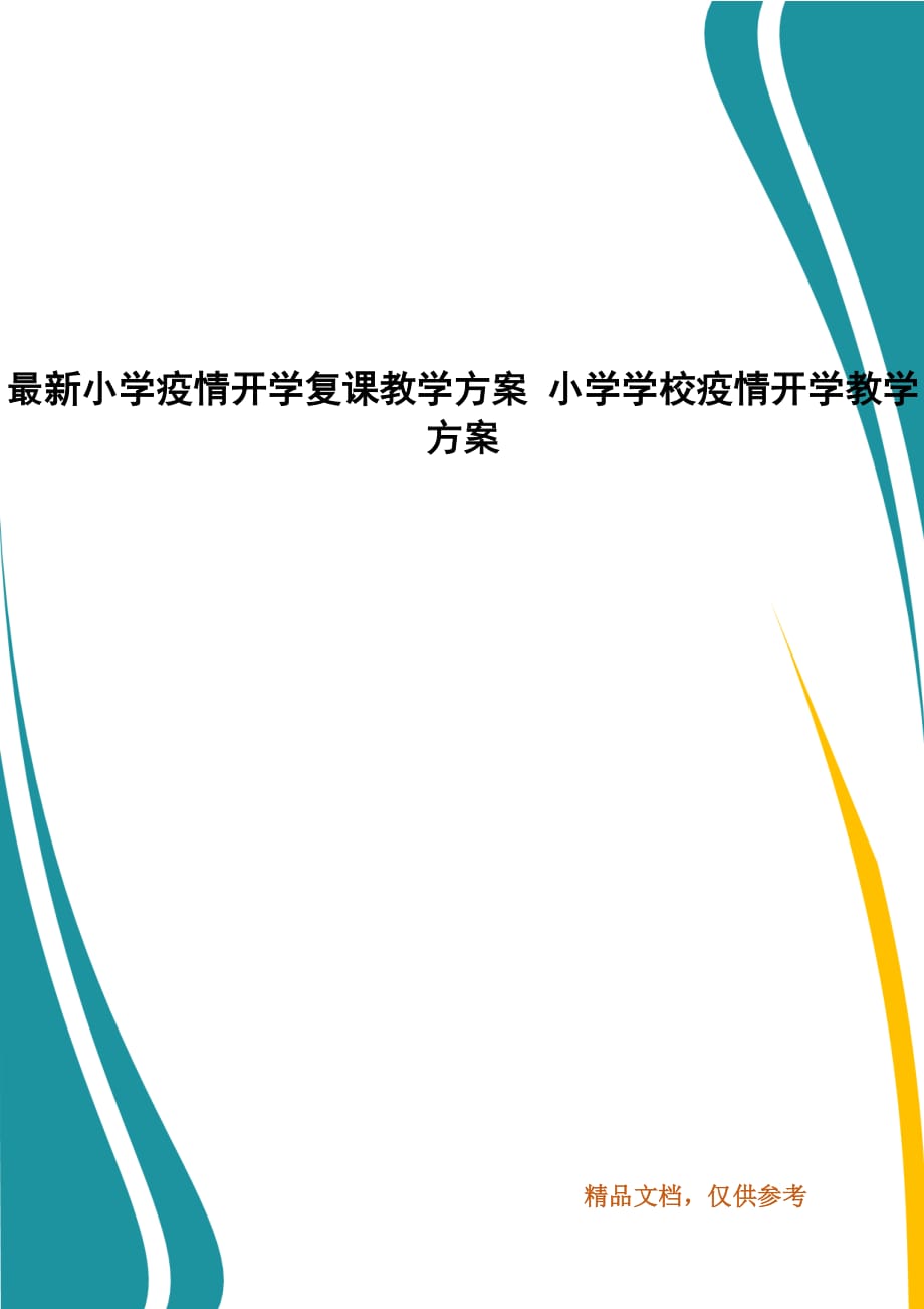 最新小学疫情开学复课教学方案 小学学校疫情开学教学方案_第1页