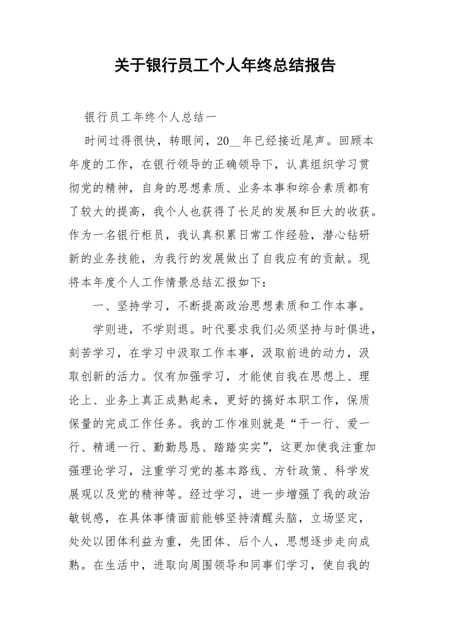 关于银行员工个人年终总结报告_第1页