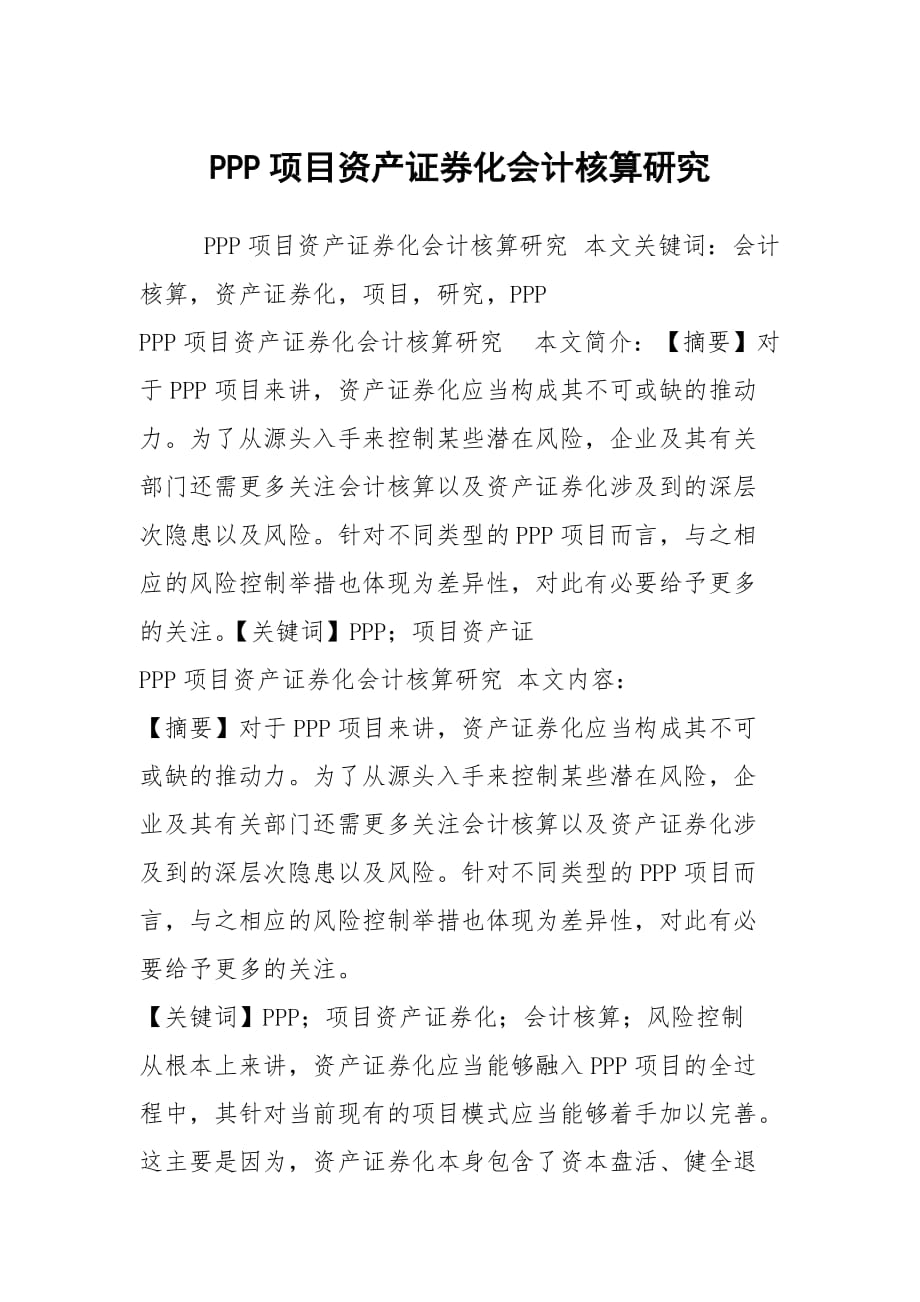 PPP项目资产证券化会计核算研究_第1页