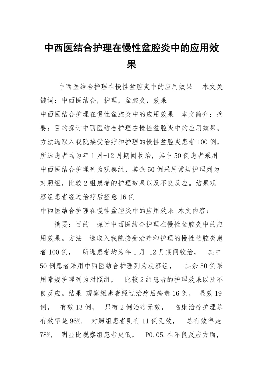 中西医结合护理在慢性盆腔炎中的应用效果_第1页