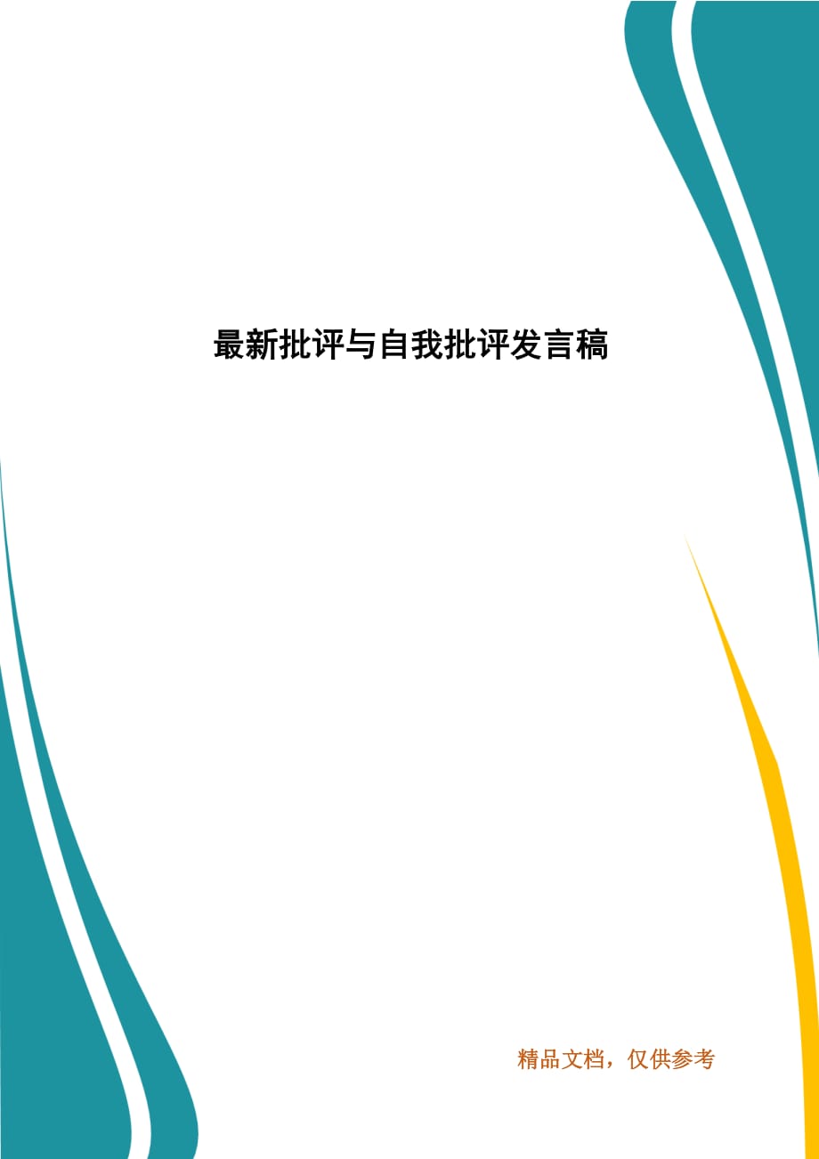 最新批评与自我批评发言稿_第1页