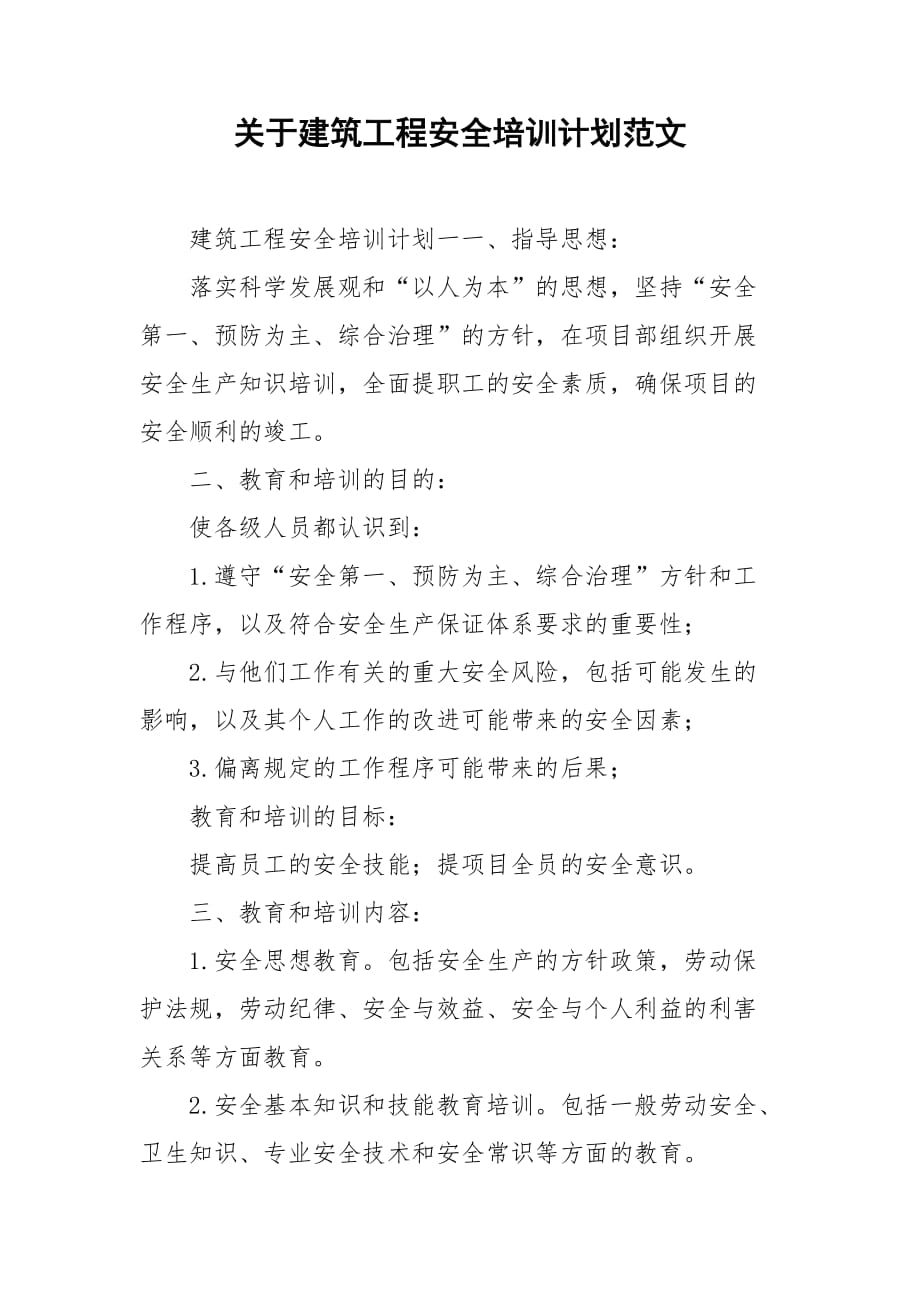 关于建筑工程安全培训计划范文_第1页