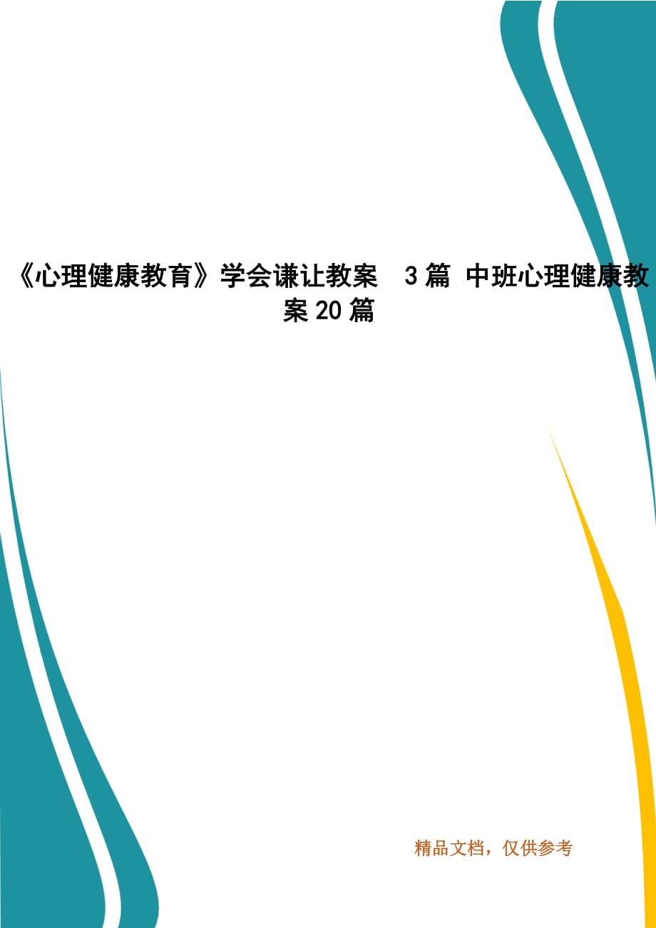 《心理健康教育》学会谦让教案3篇 中班心理健康教案20篇_第1页