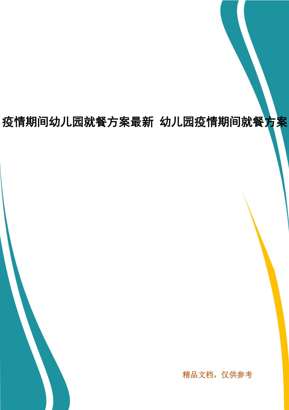 疫情期间幼儿园就餐方案最新 幼儿园疫情期间就餐方案_第1页