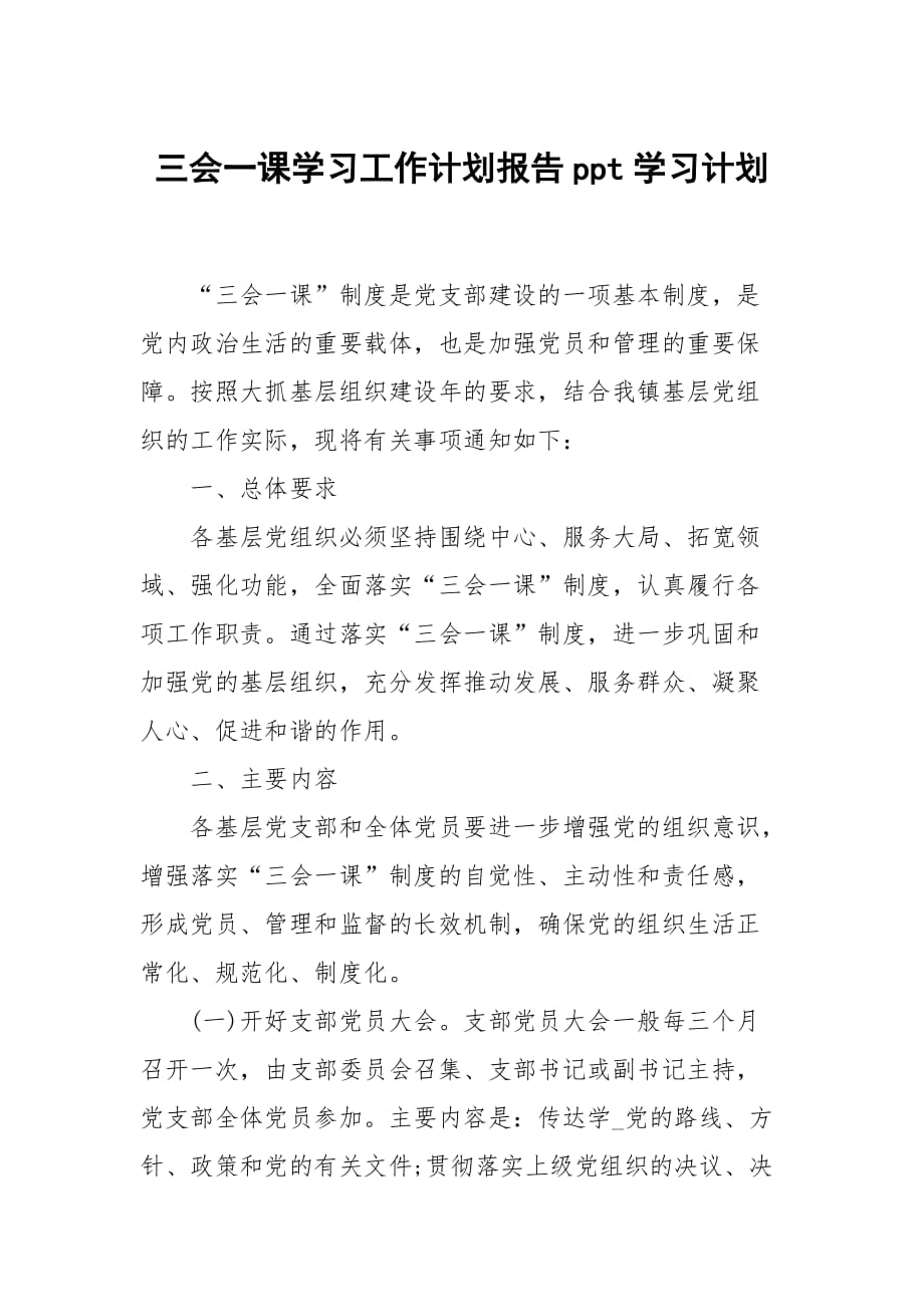 三会一课学习工作计划报告ppt_第1页