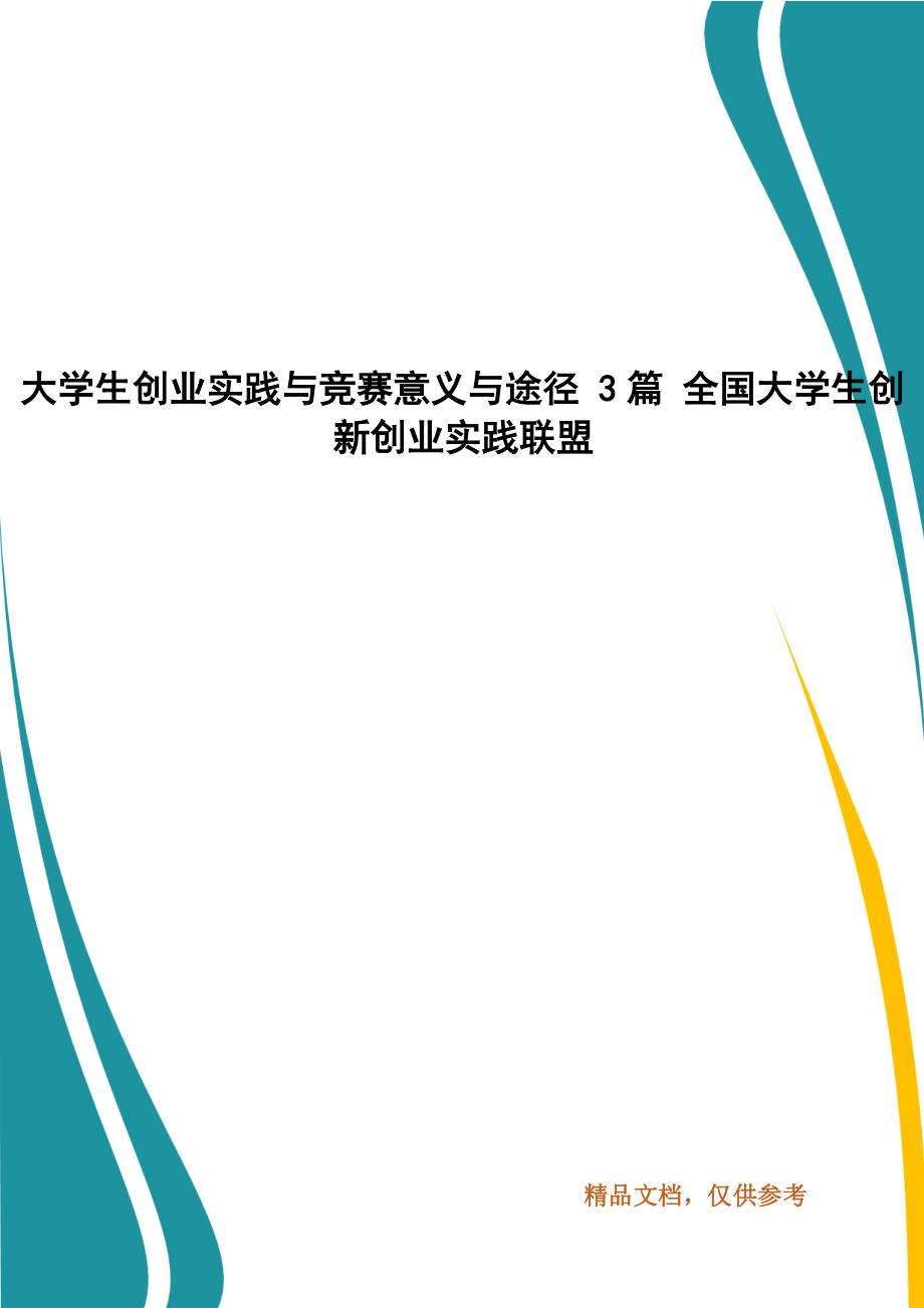 大學(xué)生創(chuàng)業(yè)實踐與競賽意義與途徑 3篇 全國大學(xué)生創(chuàng)新創(chuàng)業(yè)實踐聯(lián)盟_第1頁