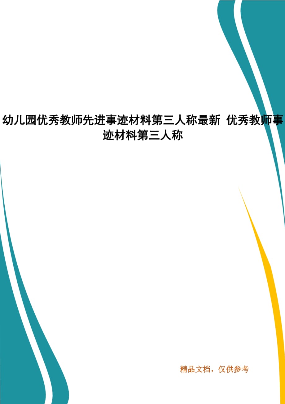 幼儿园优秀教师先进事迹材料第三人称最新 优秀教师事迹材料第三人称_第1页