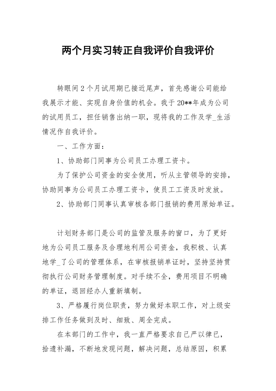 两个月实习转正自我评价_第1页