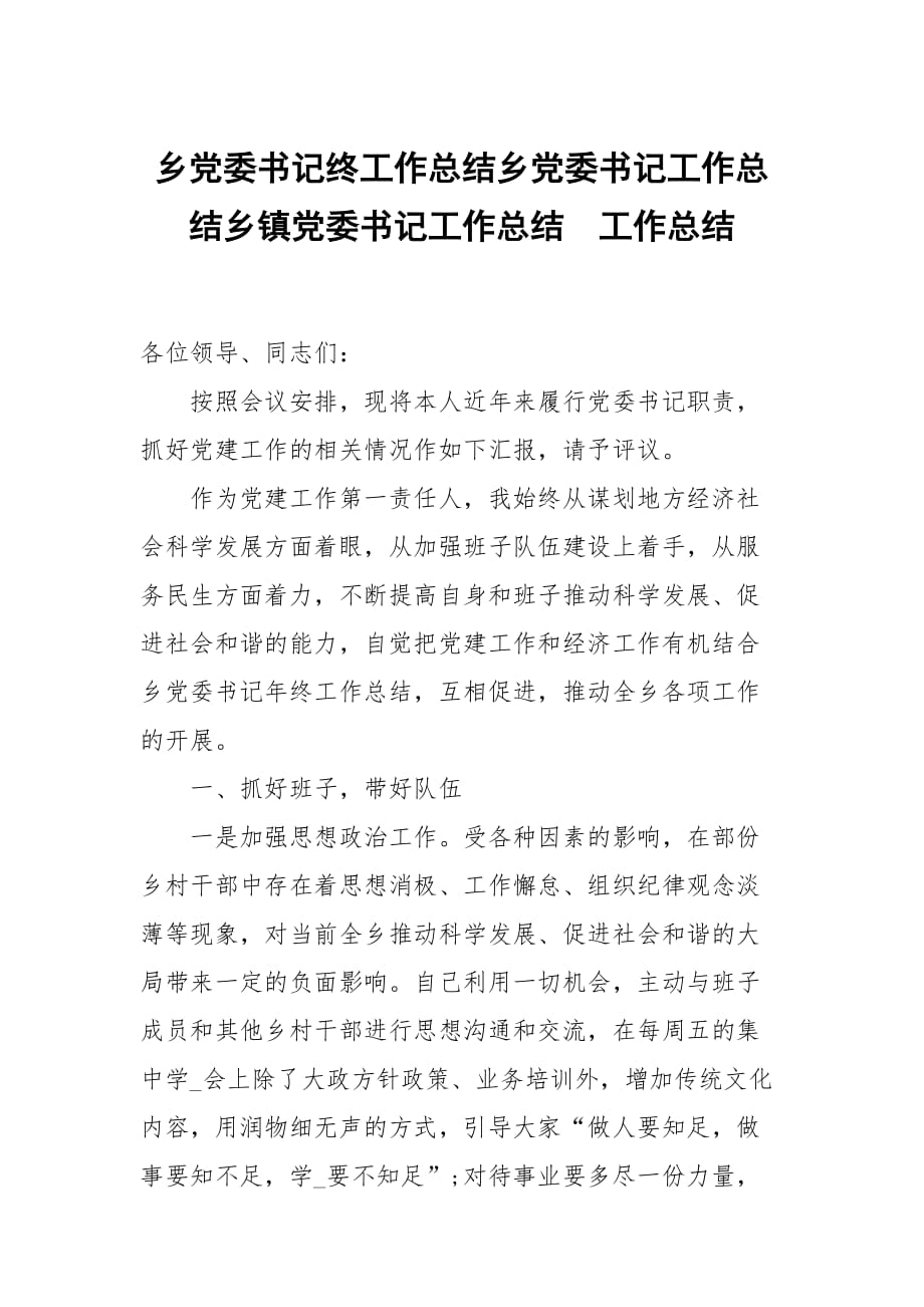 乡党委书记终工作总结乡党委书记工作总结乡镇党委书记工作总结_第1页