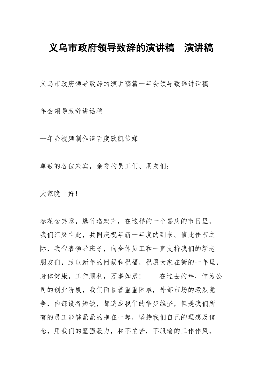 义乌市政府领导致辞的演讲稿演讲稿_第1页