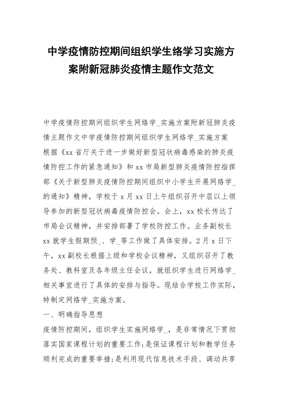 中学疫情防控期间组织学生络学习实施方案附新冠肺炎疫情主题作文范文_第1页