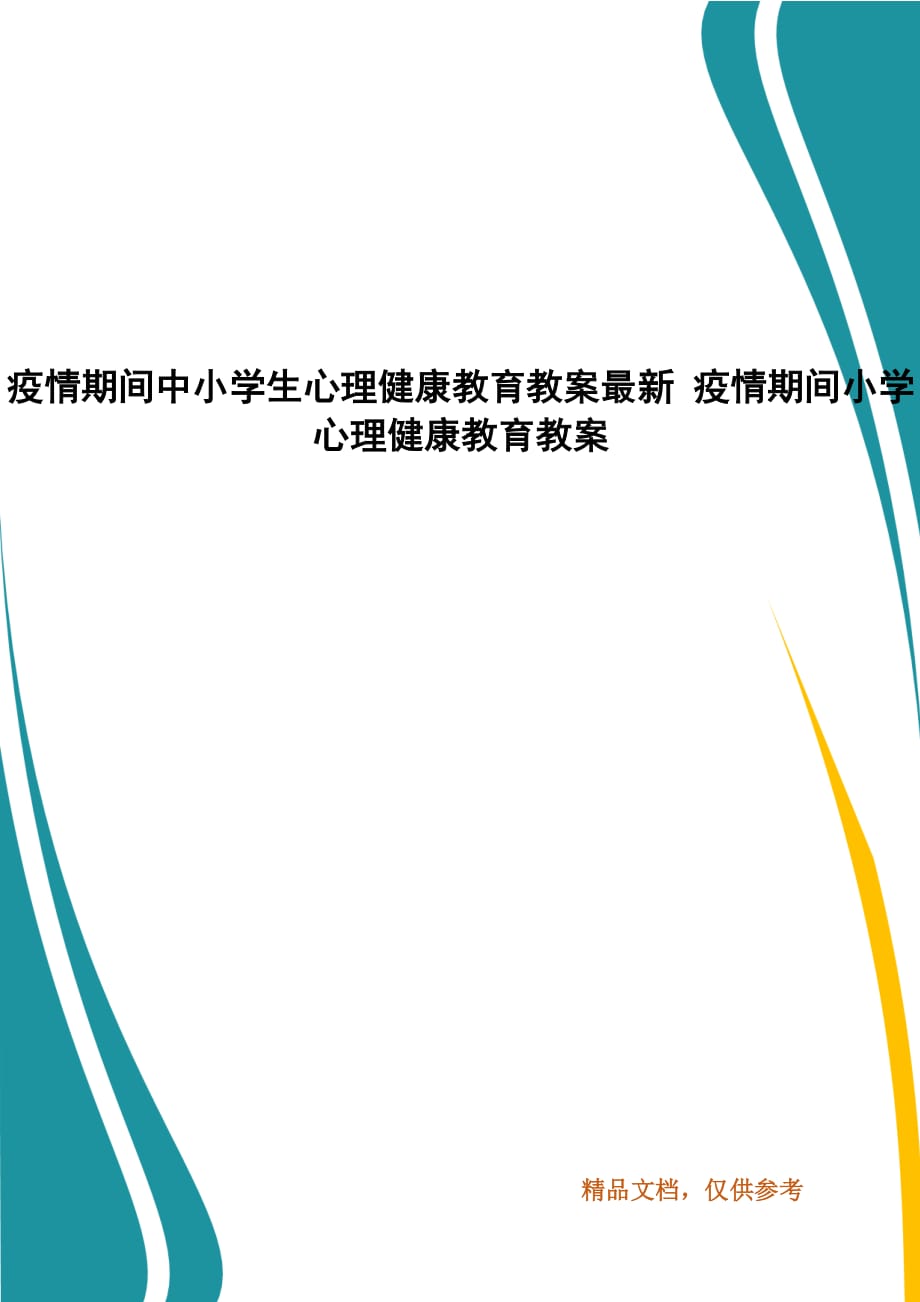 疫情期间中小学生心理健康教育教案最新 疫情期间小学心理健康教育教案_第1页