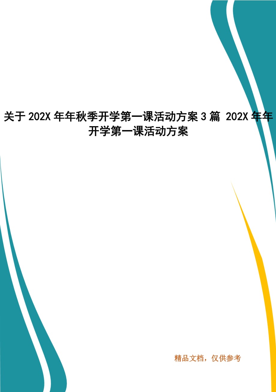 关于202X年年秋季开学第一课活动方案3篇 202X年年开学第一课活动方案_第1页