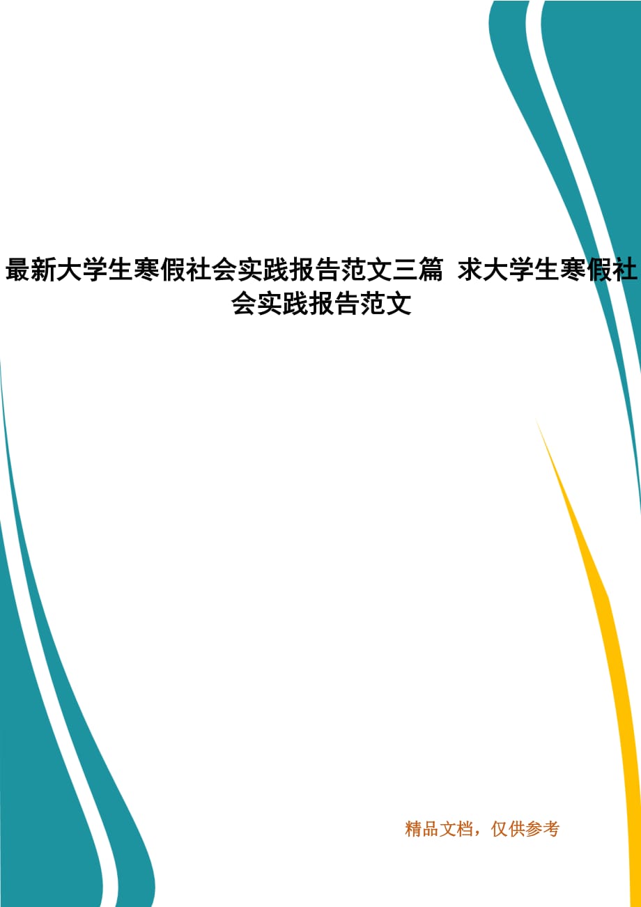 最新大学生寒假社会实践报告范文三篇 求大学生寒假社会实践报告范文_第1页