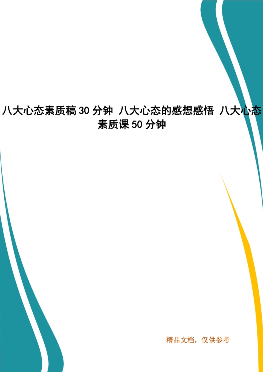 八大心态素质稿30分钟 八大心态的感想感悟 八大心态素质课50分钟_第1页