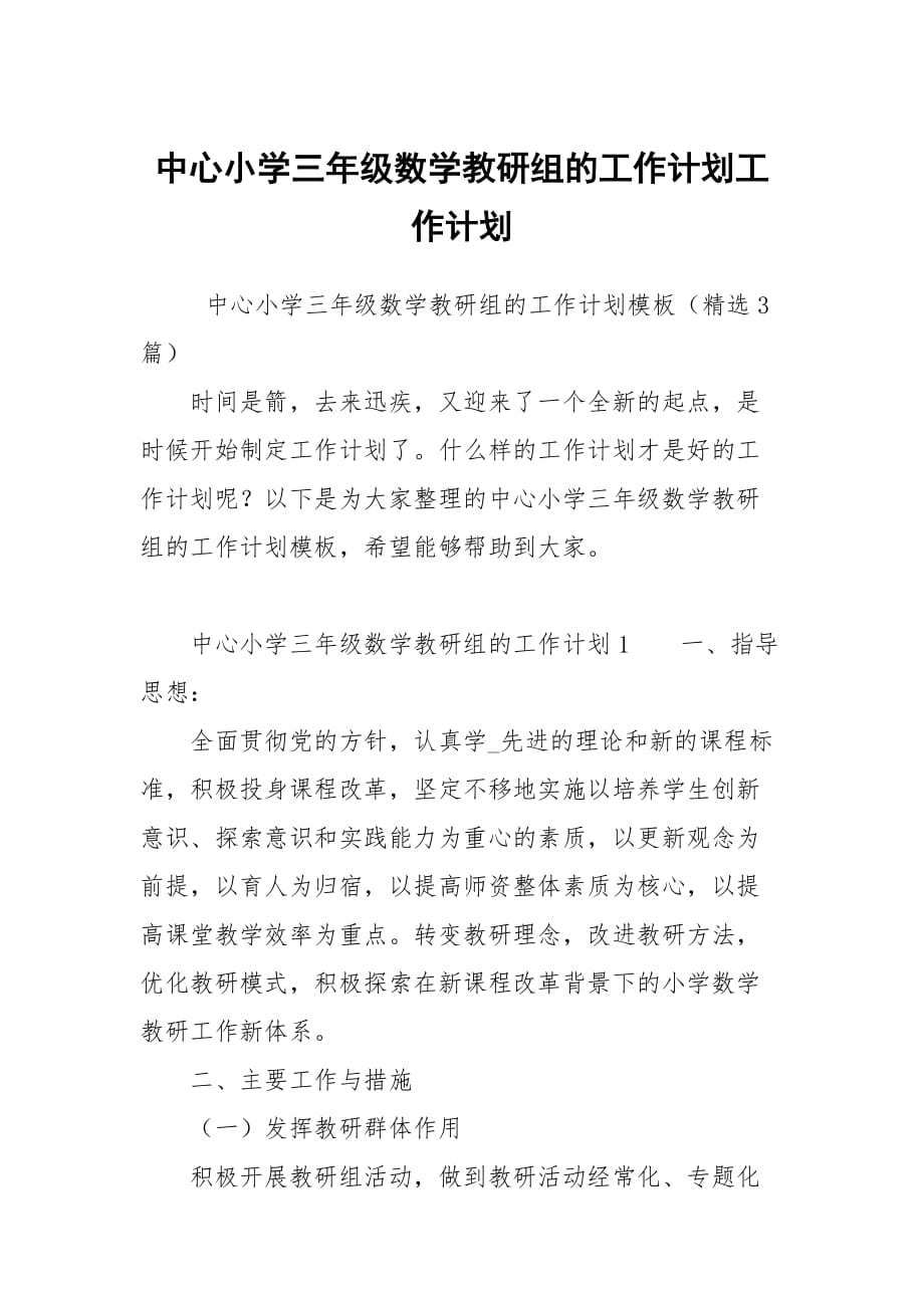 中心小学三年级数学教研组的工作计划_第1页