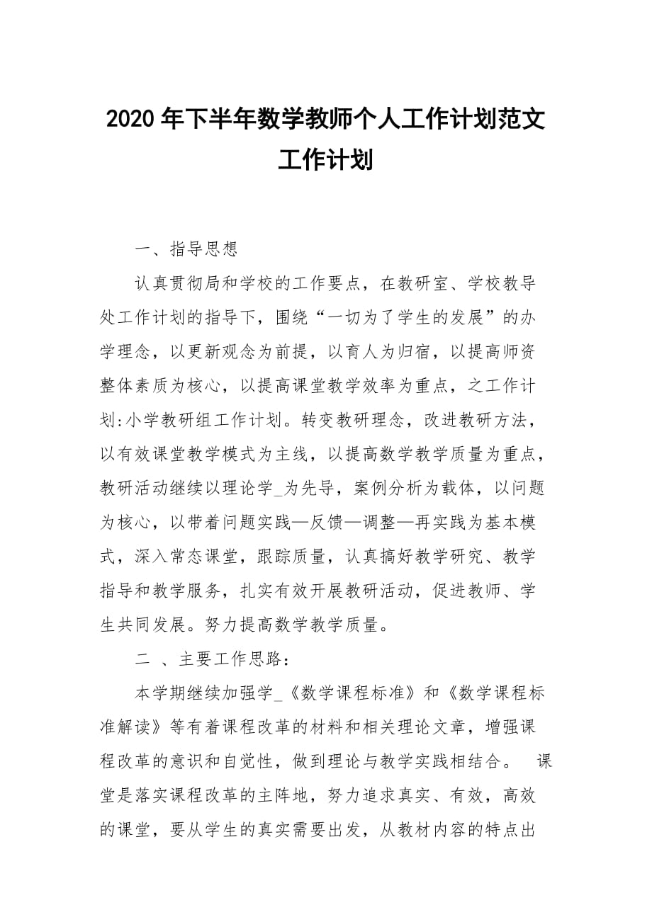 2020年下半年数学教师个人工作计划范文_第1页