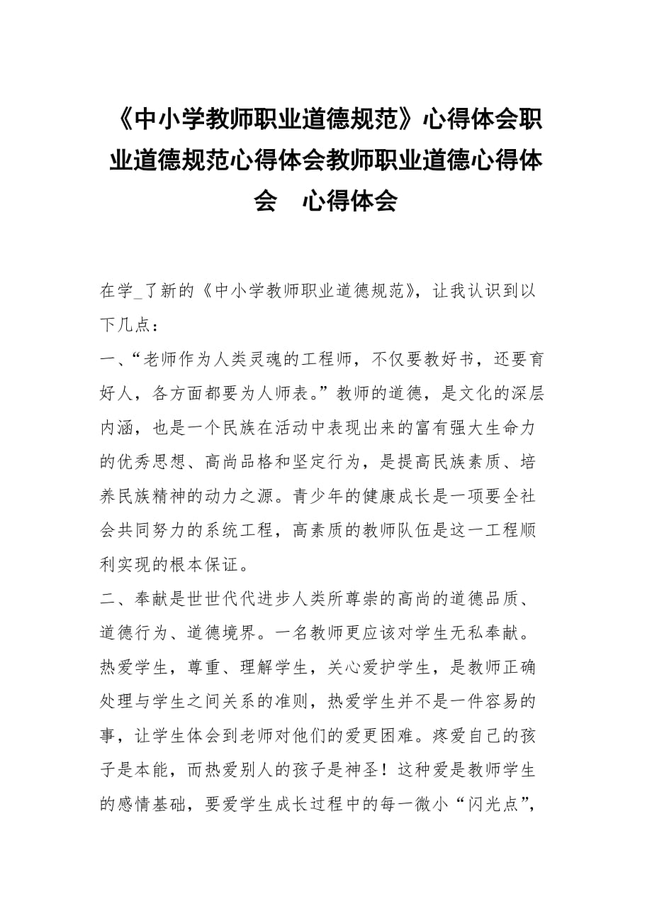 中小学教师职业道德规范心得体会职业道德规范心得体会教师职业道德心得体会_第1页