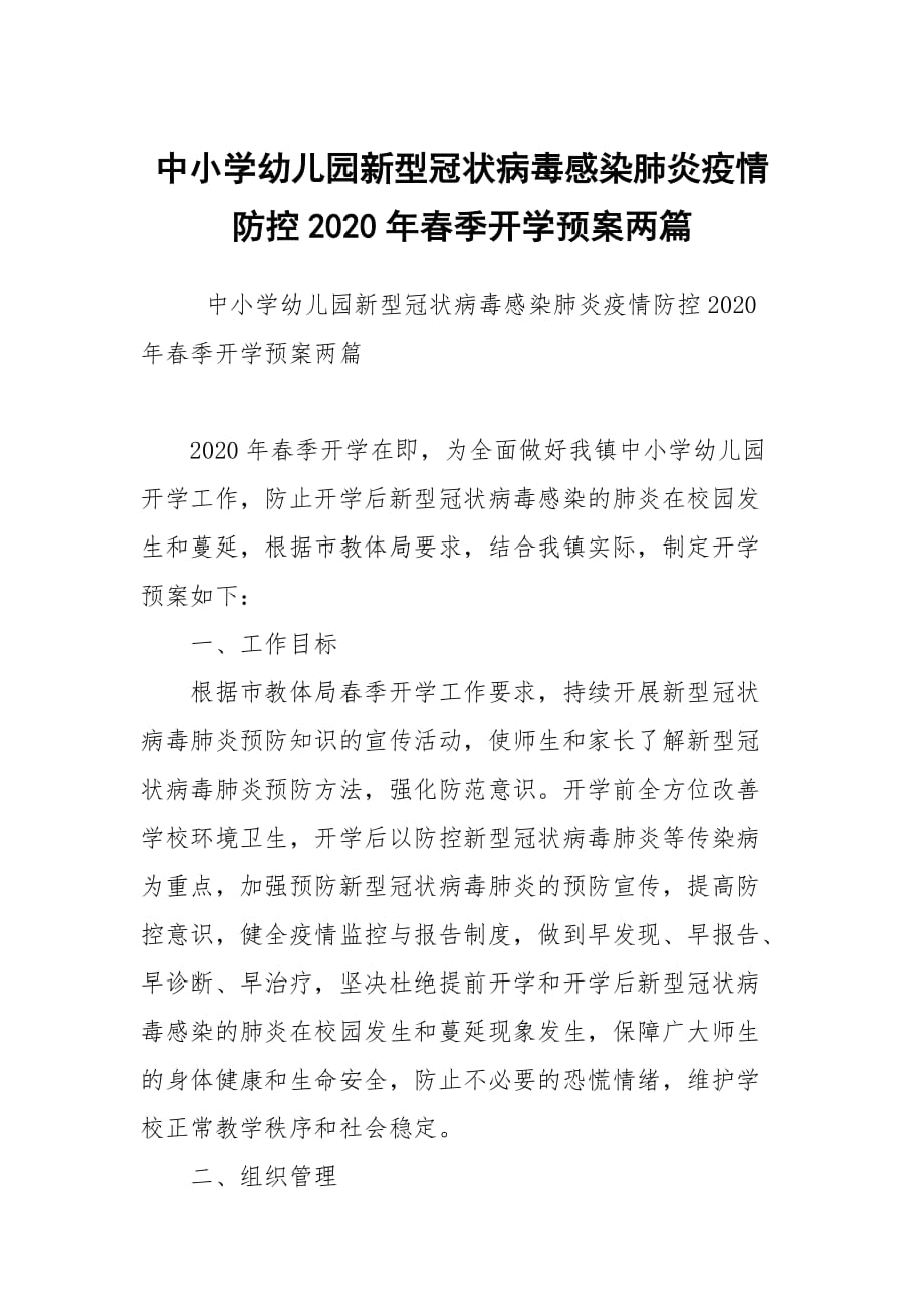 中小学幼儿园新型冠状病毒感染肺炎疫情防控2020年春季开学预案两篇_第1页