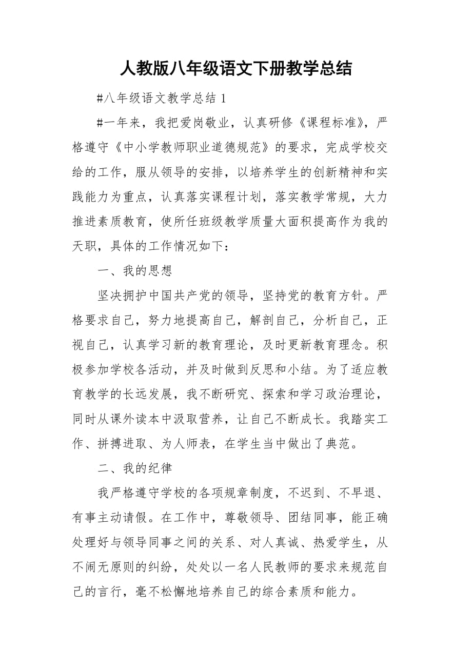 人教版八年级语文下册教学总结_第1页