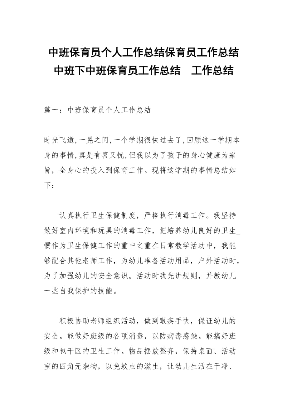 中班保育员个人工作总结保育员工作总结中班下中班保育员工作总结_第1页