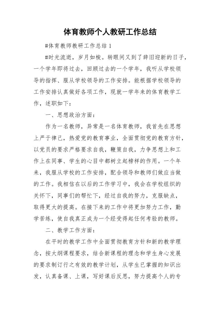 体育教师个人教研工作总结_第1页