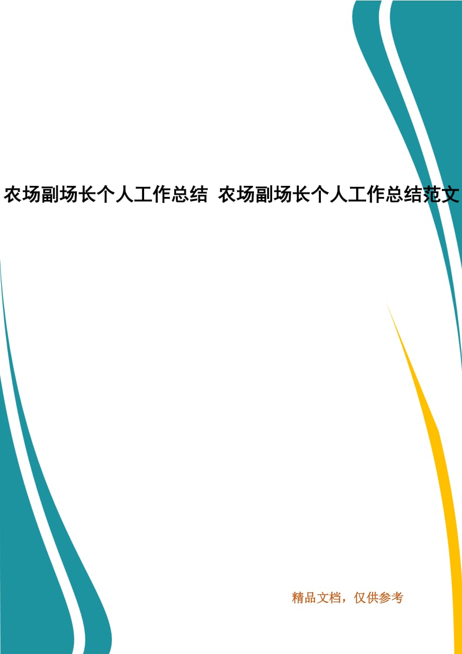 农场副场长个人工作总结 农场副场长个人工作总结范文_第1页