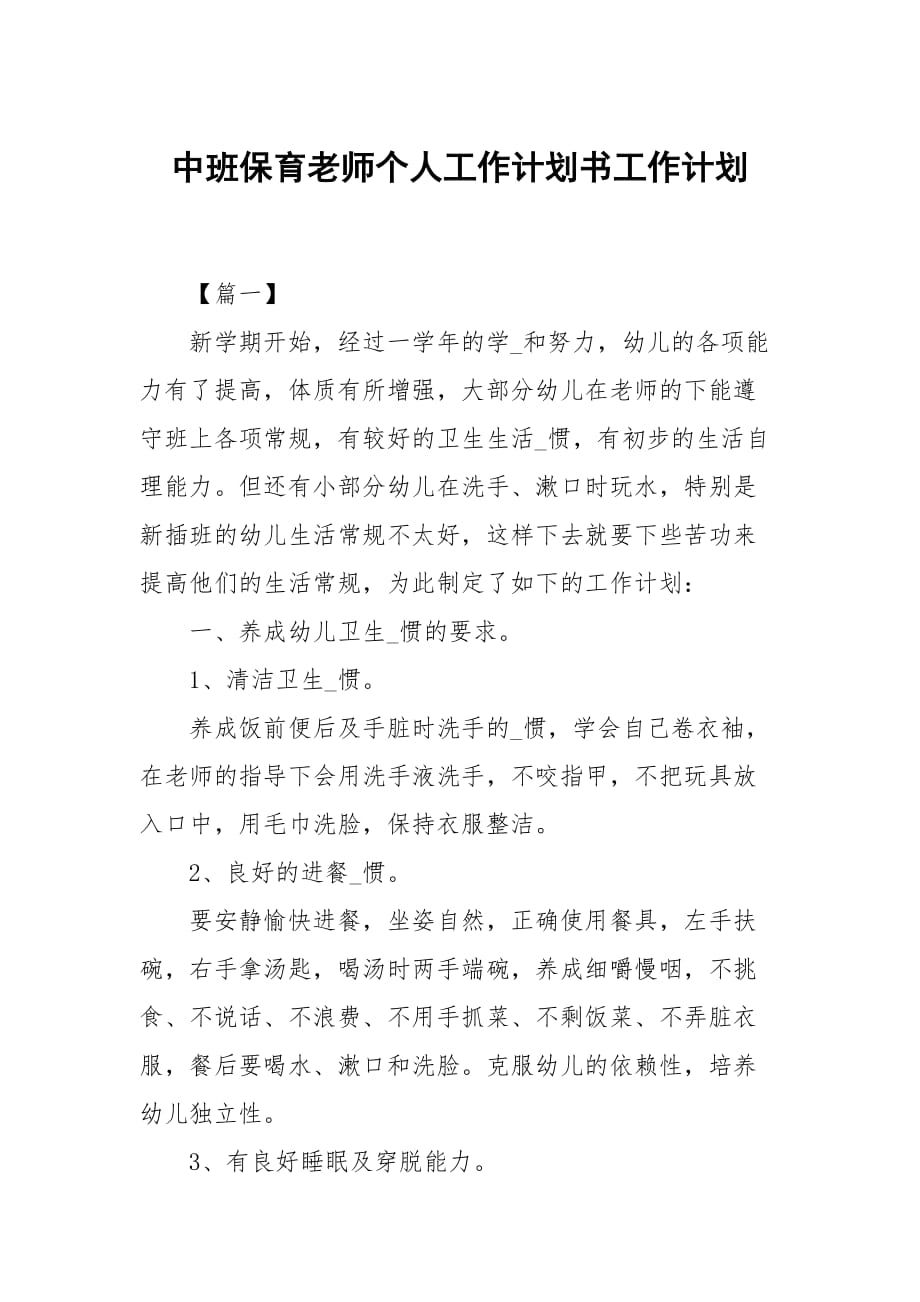 中班保育老师个人工作计划书_第1页