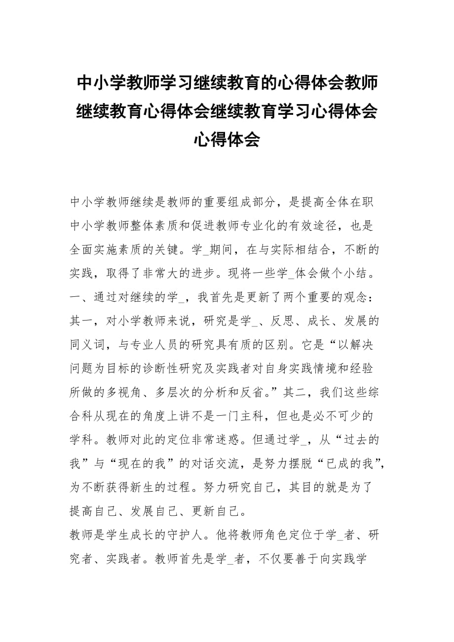 中小学教师学习继续教育的心得体会教师继续教育心得体会继续教育学习心得体会_第1页