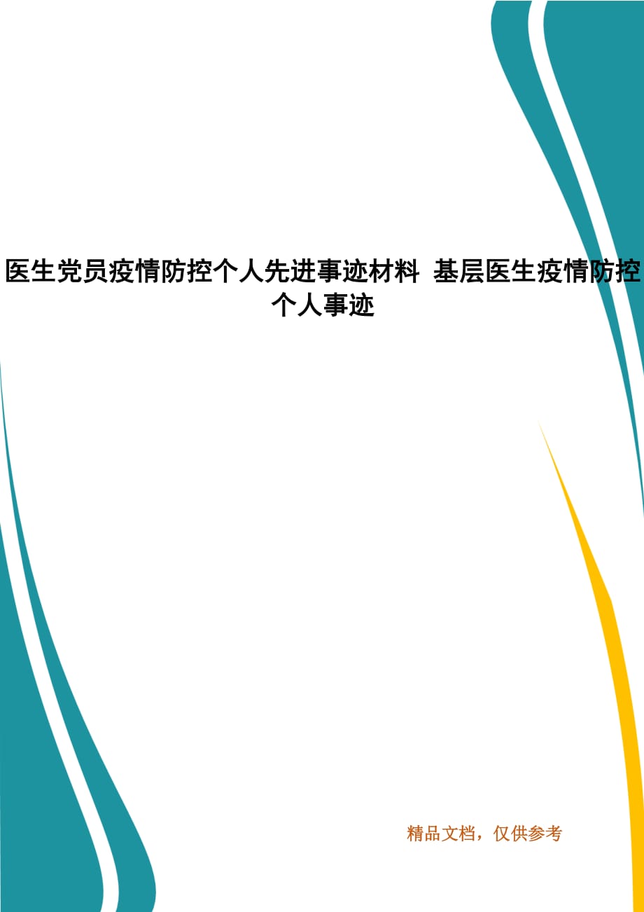 医生党员疫情防控个人先进事迹材料 基层医生疫情防控个人事迹_第1页