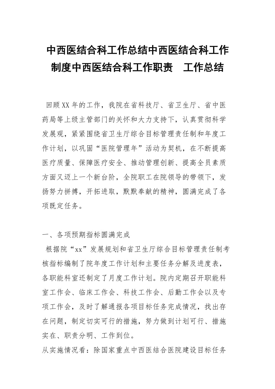 中西医结合科工作总结中西医结合科工作制度中西医结合科工作职责_第1页