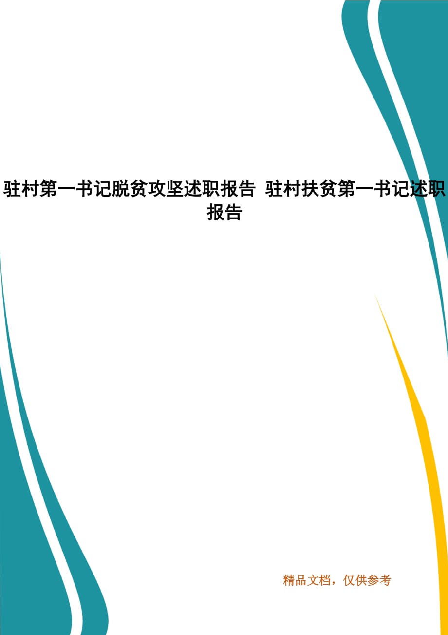 驻村第一书记脱贫攻坚述职报告 驻村扶贫第一书记述职报告_第1页