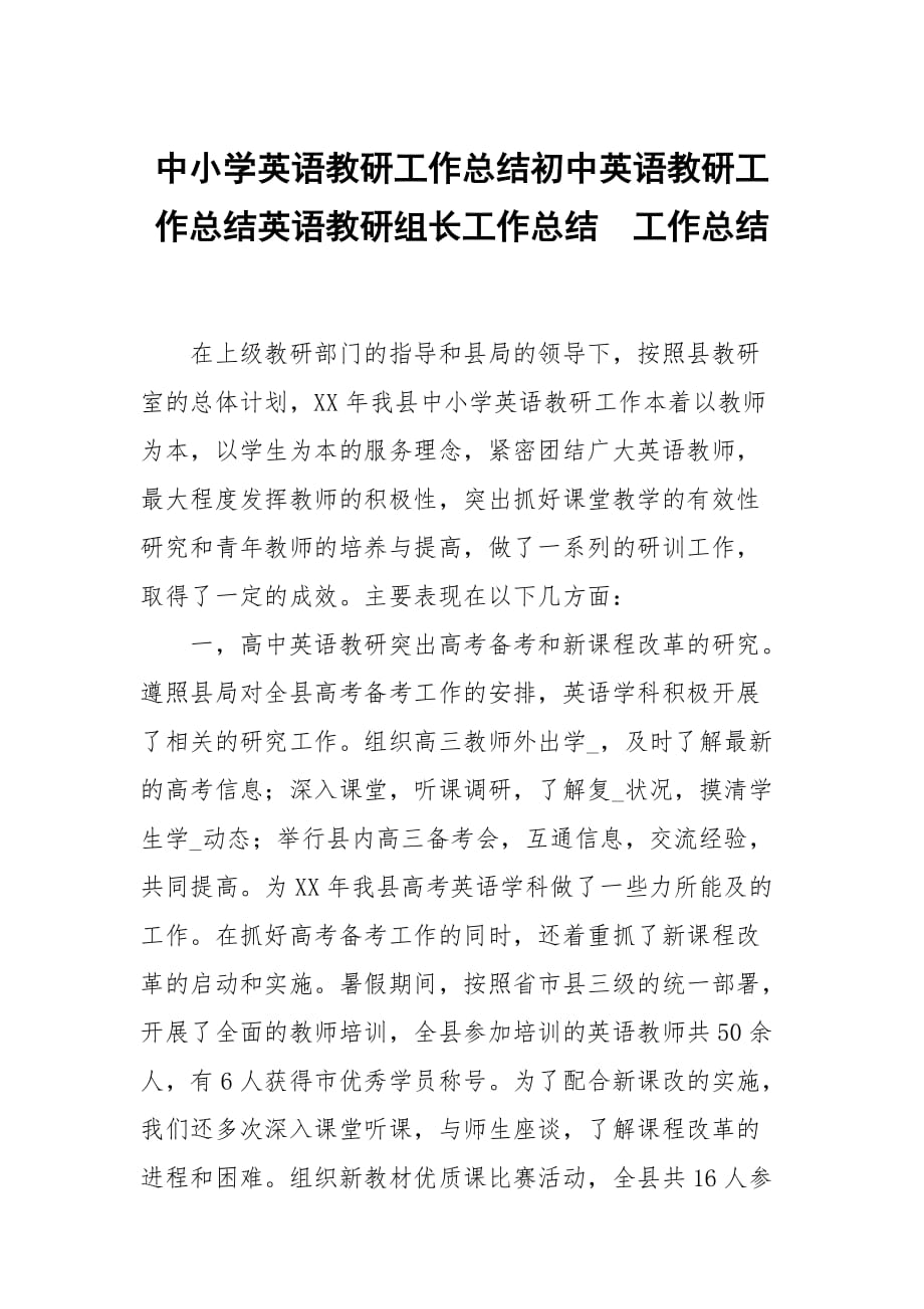 中小学英语教研工作总结初中英语教研工作总结英语教研组长工作总结_第1页