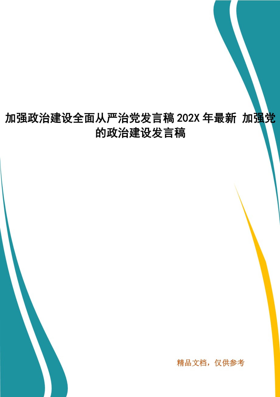 加强政治建设全面从严治党发言稿202X年最新 加强党的政治建设发言稿_第1页