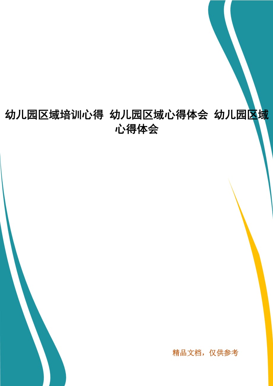 幼儿园区域培训心得 幼儿园区域心得体会 幼儿园区域心得体会_第1页