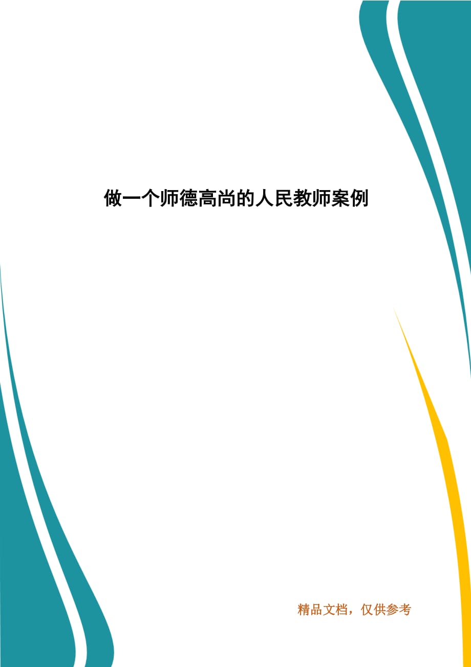 做一个师德高尚的人民教师案例_第1页