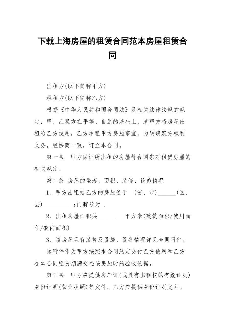 下载上海房屋的租赁合同范本房屋租赁_第1页