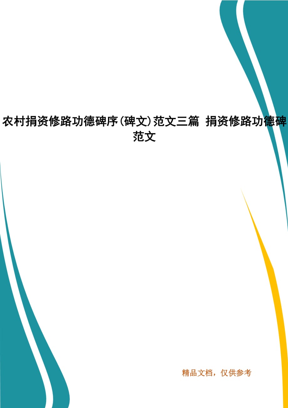 农村捐资修路功德碑序(碑文)范文三篇 捐资修路功德碑范文_第1页