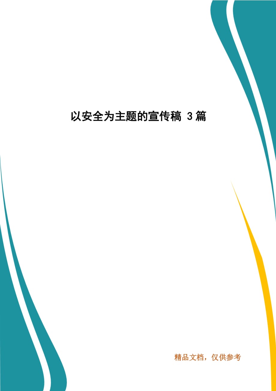 以安全为主题的宣传稿 3篇_第1页