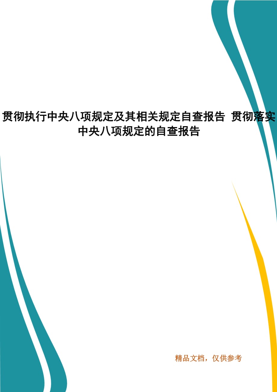 貫徹執(zhí)行中央八項(xiàng)規(guī)定及其相關(guān)規(guī)定自查報告 貫徹落實(shí)中央八項(xiàng)規(guī)定的自查報告_第1頁